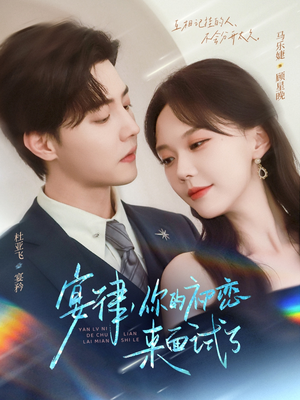 宴律你的初恋来面试了（75集）短剧太上头了