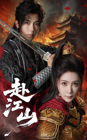 赴江山（60集）经典老剧免费看