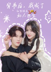 穿书后我成了社恐陆总的私人医生（50集）推荐好短剧