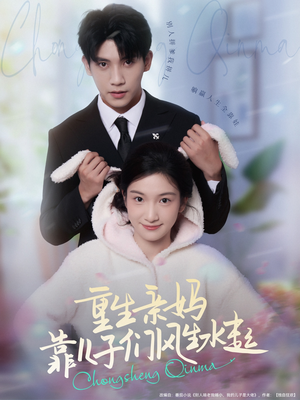 重生亲妈靠儿子们风生水起（80集）全剧看到大结局