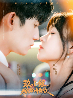 玖小姐赊刀请查收（73集）高清无码免费看