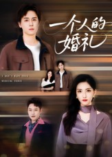 一个人的婚礼（41集）抢先看热门短剧