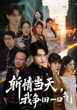 斩情当天我争回一口气（80集）推荐热门短剧