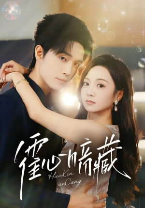 霍心暗藏（67集）高清无码免费看