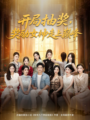 开局抽奖奖励女神走上巅峰（80集）短剧全集免费看