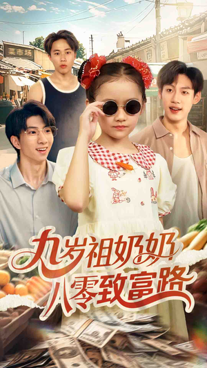 九岁祖奶奶八零致富路（60集）在哪里可以全集