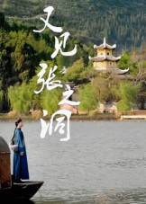 又见张之洞（30集）每日分享短剧