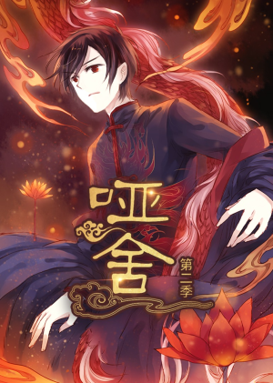 哑舍第2季 动漫（40集）热门短剧大全