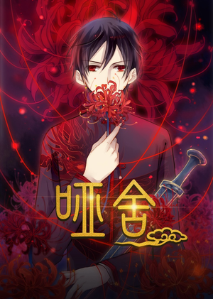 哑舍动漫（48集）精彩短剧下载