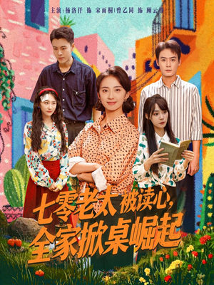 七零老太被读心全家掀桌崛起（84集）分享热门短剧
