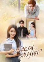 从此风清月朗（61集）战神短剧推荐