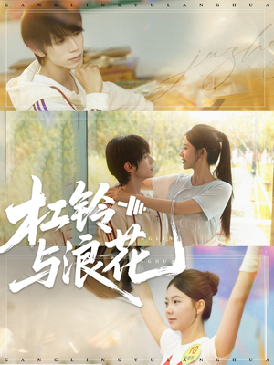 杠铃与浪花（73集）最后的大结局