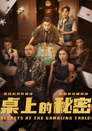 桌上的秘密＆千叔出狱（106集）在哪个平台能看