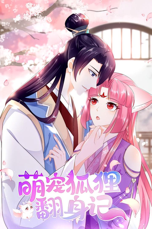 萌宠狐狸翻身记 第1季（25集）热播短剧免费看