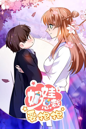 奶娃总裁要抱抱 动漫（47集）分享好看的短剧