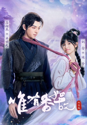 唯有香如故刘念版（53集）民国短剧推荐