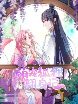 萌宠狐狸翻身记第2季（30集）追短剧太上头了