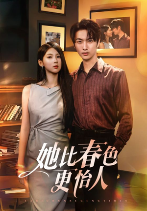 她比春色更怡人（68集）独家内容免费看