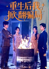 重生后我掀翻骗局（61集）精彩不断免费看