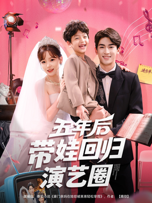 五年后带娃回归演艺圈（76集）短剧越看越精彩