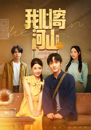 我心寄河山（72集）热门短剧在线看