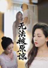 无法被原谅（21集）全网短剧抢先看