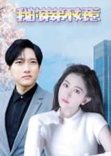 我的弟弟不好惹（100集）最近很火的短剧