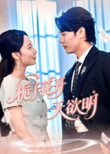 栀子花开天欲明（34集）古装短剧推荐