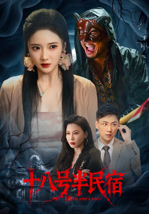 十八号半民宿（52集）红果免费看短剧