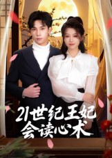 21世纪王妃会读心术（53集）短剧演员排行榜