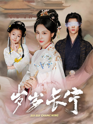 岁岁长宁＆若待玉兰重开时（61集）古装短剧推荐