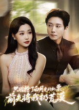 只因抢了白月光的机票前夫将我扔荒漠（50集）精彩的短剧