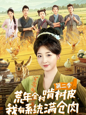 荒年全村啃树皮，我有系统满仓肉第二季（90集）短剧