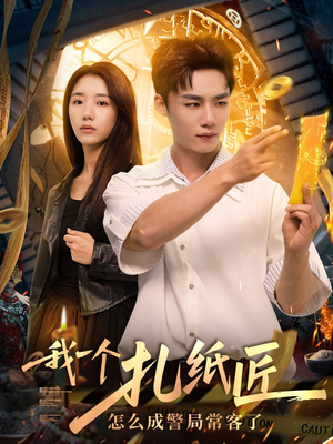我一个扎纸匠怎么成警局常客了 (72集)男频短剧推荐