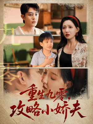 重生九零攻略小娇夫（70集）短剧追到爽