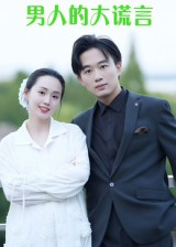 男人的大谎言（13集）免费看短剧