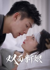 双面新娘（41集）红果免费看短剧