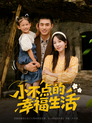 小不点的幸福生活（80集）热门短剧分享