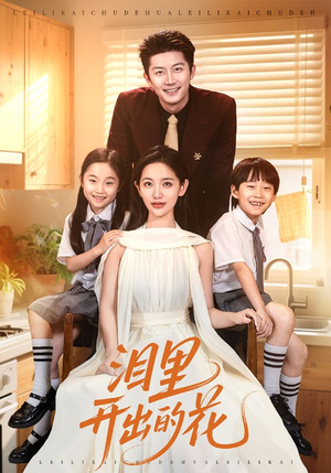 泪里开出的花（60集）免费短剧完整版