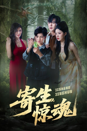 寄生惊魂（51集）一口气看完