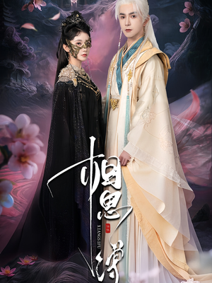 相思缚（70集）免费短剧大全