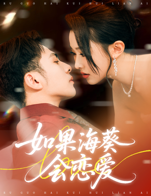 如果海葵会恋爱（55集）火爆短剧来袭