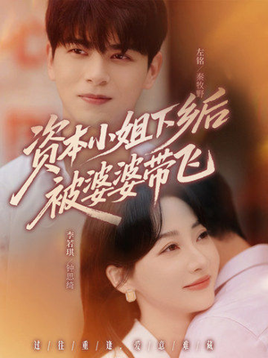 资本小姐下乡后被婆婆带飞（68集）高质量短剧推荐