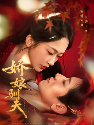 娇娘驯夫（82集）口碑之选免费看