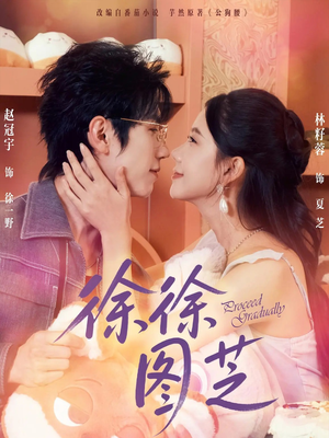 徐徐图芝（75集）西瓜短剧免费看