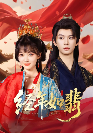 经年如翡（81集）热门短剧推荐