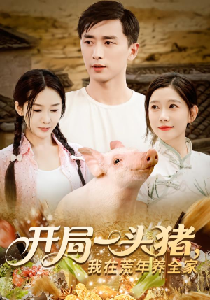 开局一头猪我在荒年养全家（65集）短剧演员排行榜