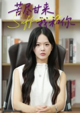 苦尽甘来我和你（21集）亿万短剧抢先看