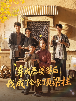 穿成恶婆婆后我成了全家顶梁柱（79集）精彩短剧追不停