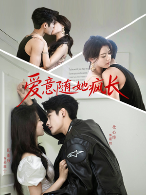 爱意随她疯长（66集）短剧看全集